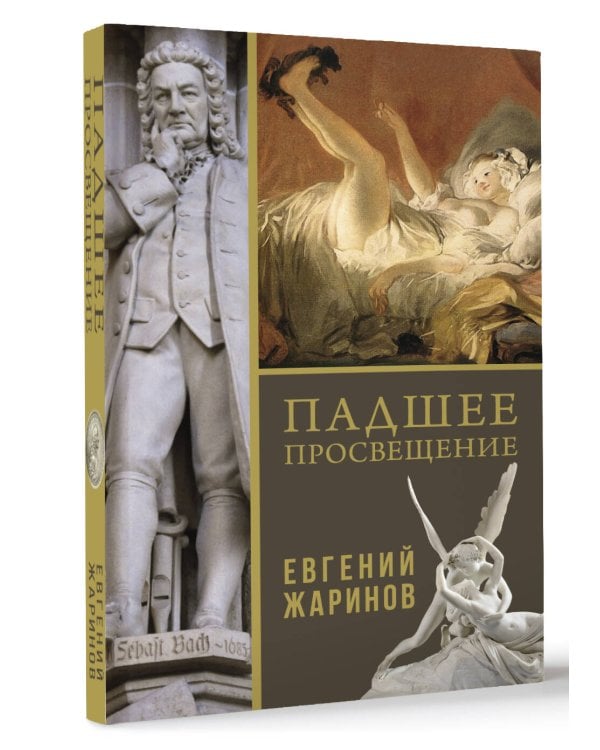 Падшее просвещение