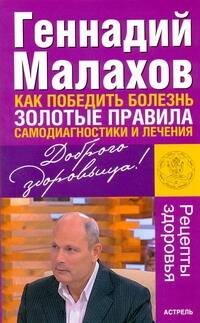 Обложка книги «Как победить болезнь. Золотые правила самодиагностики и лечения», ISBN 9785170627974