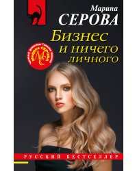 Бизнес и ничего личного
