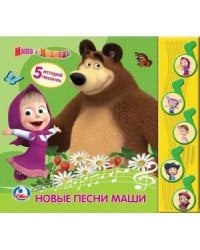 Маша и Медведь. Новые песни Маши (5 музыкальных кнопок). 220х190мм, 10 карт. стр. в кор.32шт