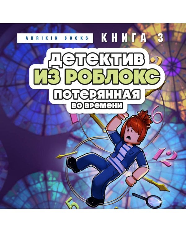 Детектив из Роблокс. Потерянная во времени. Книга 3
