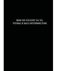 Блокнот. Мне не платят за то, чтобы я был оптимистом (А5, 64 л., в линейку)