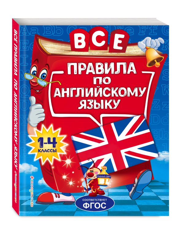 Все правила по английскому языку: для начальной школы