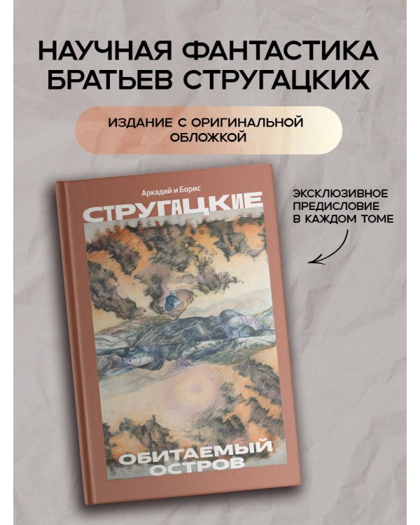 Дополнительное изображение книги «Обитаемый остров»