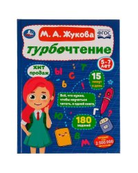 Турбочтение. М. А. Жукова. 197х255 мм. 7БЦ. 96 стр. Умка в кор.12шт