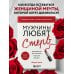 Психология. М & Ж. Шерри Аргов рекомендует Мужчины любят стерв. Руководство для слишком хороших женщин (новое оформление)