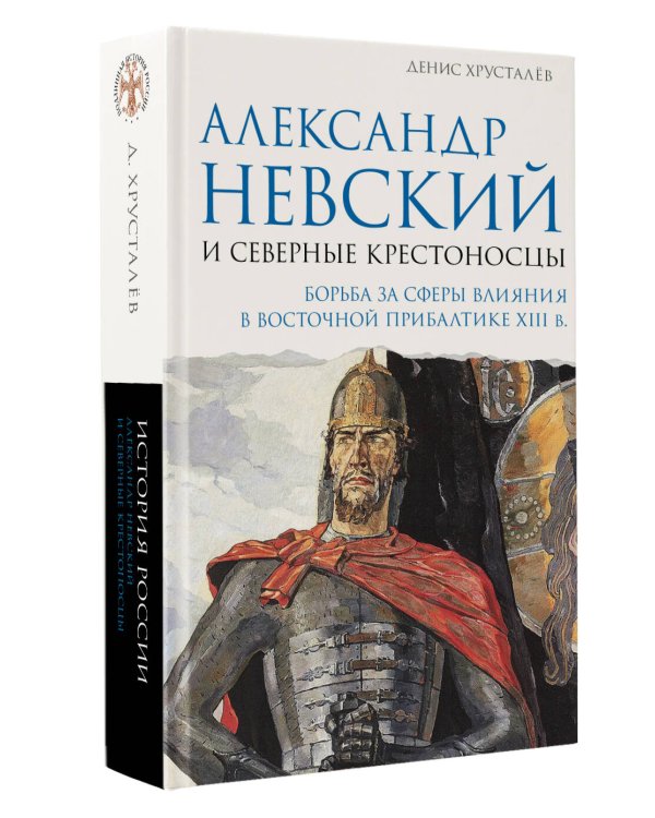 Александр Невский и северные крестоносцы. Борьба за сферы влияния в Восточной Прибалтике XIII в.