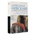 Александр Невский и северные крестоносцы. Борьба за сферы влияния в Восточной Прибалтике XIII в.