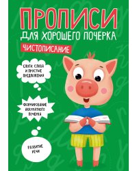ПРОПИСИ ДЛЯ ХОРОШЕГО ПОЧЕРКА. ЧИСТОПИСАНИЕ