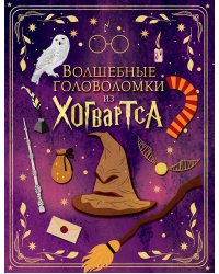 Волшебные головоломки из Хогвартса
