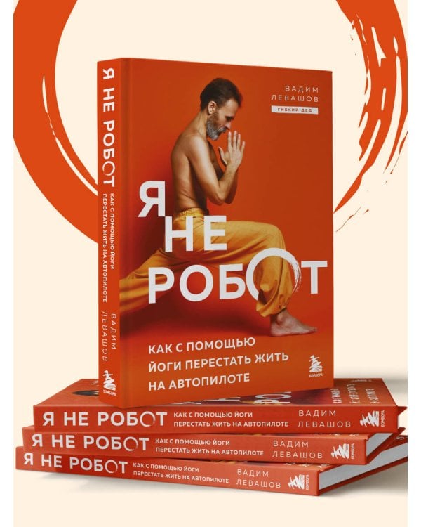 Я не робот. Как с помощью йоги перестать жить на автопилоте