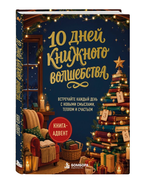 Дополнительное изображение книги «10 дней книжного волшебства. Книга-адвент. Встречайте каждый день с новыми смыслами, теплом и счастьем»