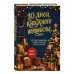 Дополнительное изображение книги «10 дней книжного волшебства. Книга-адвент. Встречайте каждый день с новыми смыслами, теплом и счастьем»