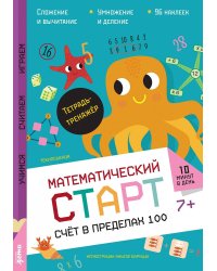 Счёт в пределах  100. Тетрадь-тренажёр