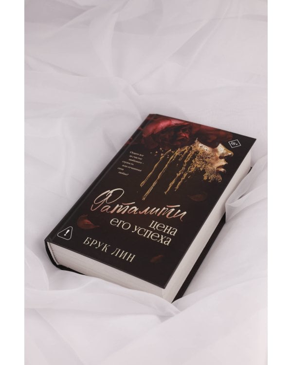 Фаталити. Цена его успеха