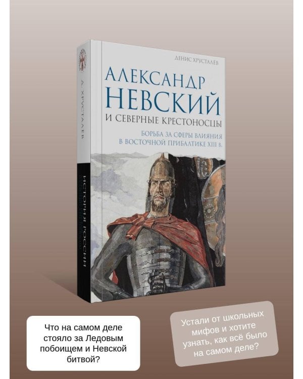 Дополнительное изображение книги «Александр Невский и северные крестоносцы. Борьба за сферы влияния в Восточной Прибалтике XIII в.»