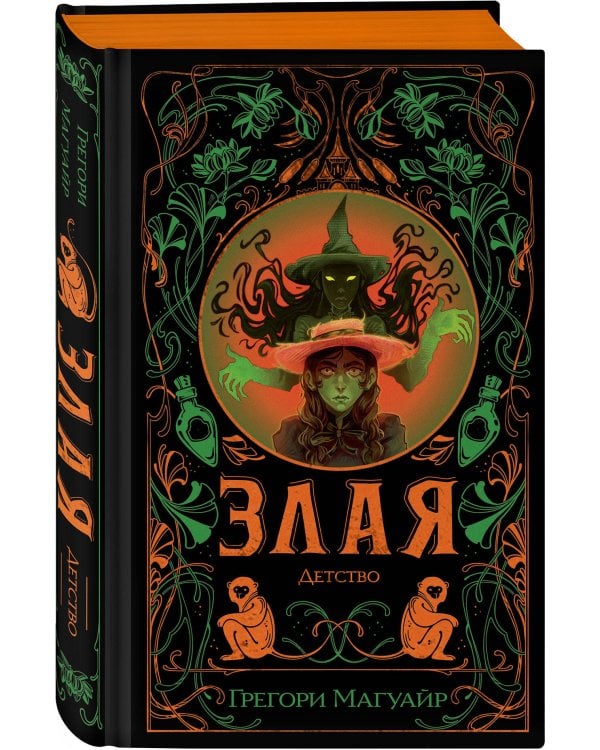 Злая: Детство (цветной обрез)