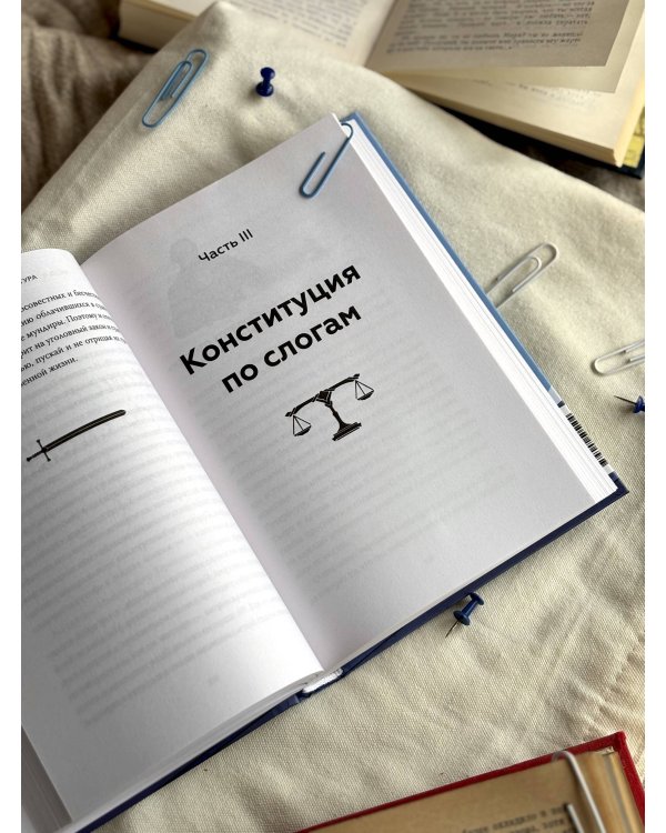 Право и литература. Как Пушкин, Достоевский и Толстой придумали Конституцию и другие законы