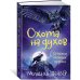Хроники темных времен. Кн.6. Охота на духов Хроники темных времен. Кн.6. Охота на духов