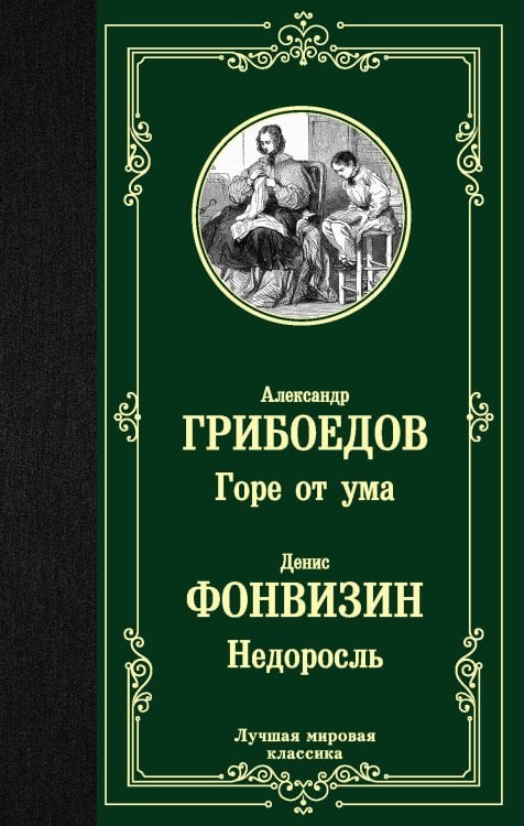 Лучшая мировая классика Горе от ума. Недоросль