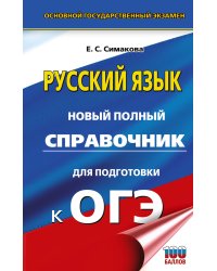 ОГЭ-2027. Русский язык. Новый полный справочник для подготовки к ОГЭ