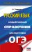 ОГЭ-2027. Русский язык. Новый полный справочник для подготовки к ОГЭ