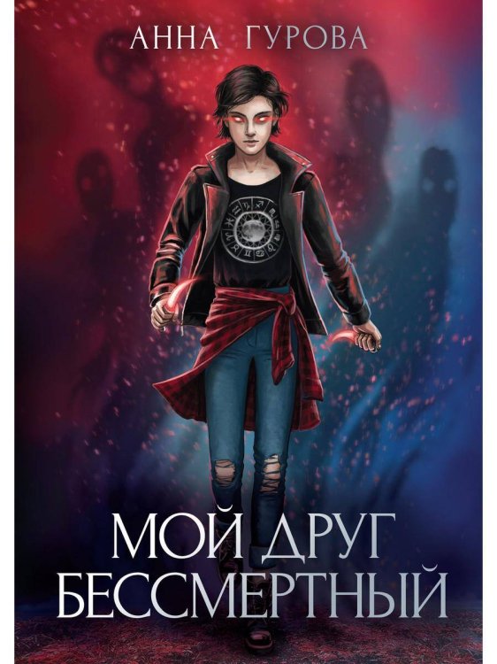 Миры Анны Гуровой Мой друг бессмертный