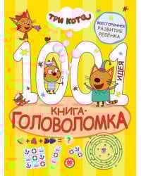 1000 и 1 головоломка. Три кота