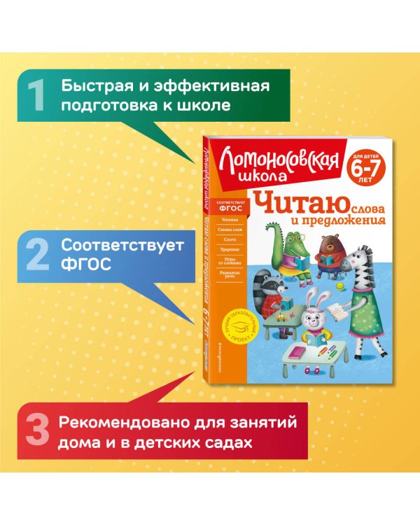 Читаю слова и предложения: для детей 6-7 лет (новое оформление)