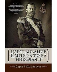 Царствование императора Николая II