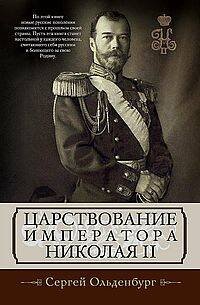 Царствование императора Николая II