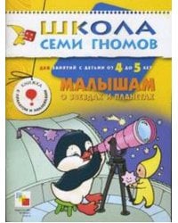ШСГ Пятый год обучения. Малышам о звездах и планетах