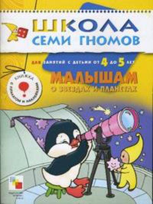 Обложка книги «ШСГ Пятый год обучения. Малышам о звездах и планетах», ISBN 9785867752491