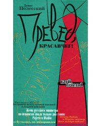 Превед, красавчег!