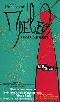 Обложка книги «Превед, красавчег!» — Полесский Денис, ISBN 9785699214204