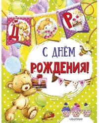 С днем рождения (ил. Е. Фаенковой)