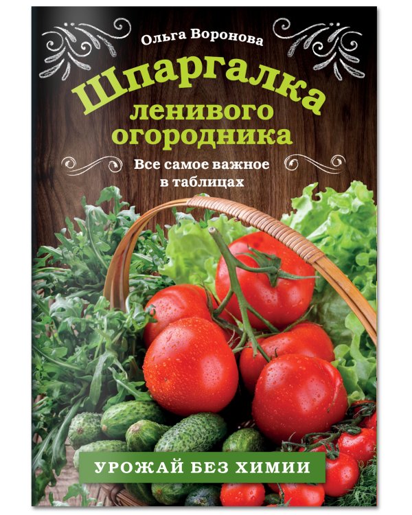 Шпаргалка ленивого огородника. Все самое важное в таблицах