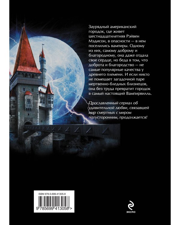 Дополнительное изображение книги «Поцелуй вампира. Кн. 3: Вампирвилль»