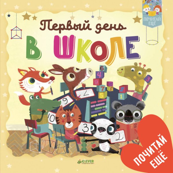 Обложка книги «Первый день в школе», ISBN 9785001151074