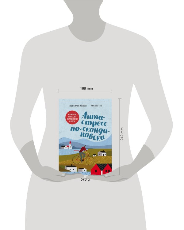 Антистресс по-скандинавски. Руководство для тех, кто постоянно хочет в отпуск