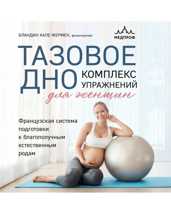 Тазовое дно. Комплекс упражнений для женщин