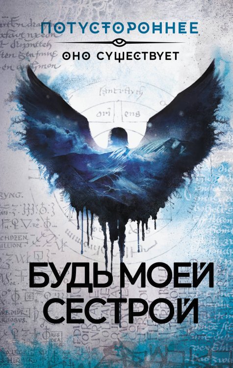 Потустороннее Будь моей сестрой