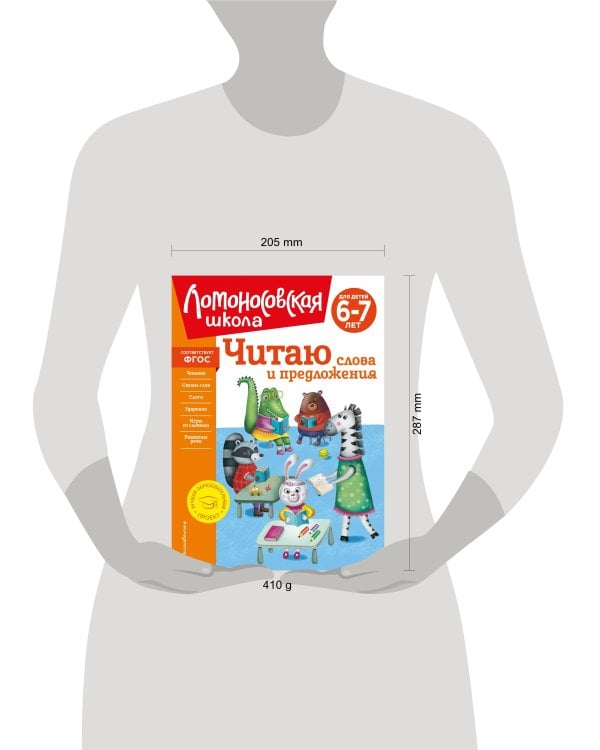 Читаю слова и предложения: для детей 6-7 лет (новое оформление)