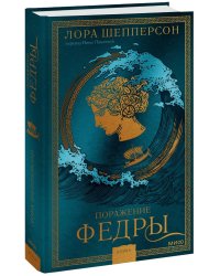 Поражение Федры