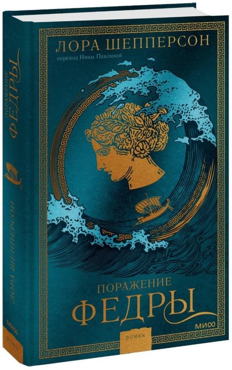 Red Violet. Темный ретеллинг Поражение Федры