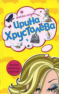 Обложка книги «Женский монастырь отдыхает» — Хрусталева Ирина, ISBN 9785699263653