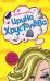 Обложка книги «Женский монастырь отдыхает» — Хрусталева Ирина, ISBN 9785699263653