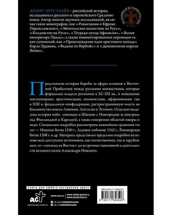 Александр Невский и северные крестоносцы. Борьба за сферы влияния в Восточной Прибалтике XIII в.