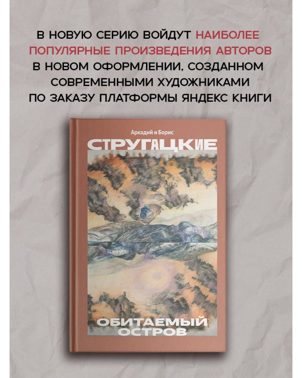 Дополнительное изображение книги «Обитаемый остров»