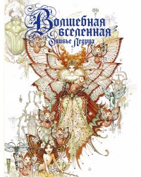 Волшебная вселенная Оливье Ледруа